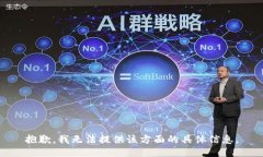 抱歉，我无法提供该方面的具体信息。