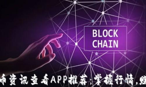 
最全加密货币资讯查看APP推荐：掌握行情，赚取丰厚收益