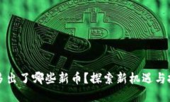 TP钱包多出了哪些新币？探索新机遇与投资潜力