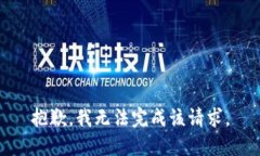 抱歉，我无法完成该请求。