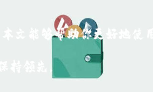 titu如何在TP钱包中删除不再使用的币种？/titu
TP钱包, 删除币种, 加密货币, 钱包管理/guanjianci

引言
在使用TP钱包的过程中，许多朋友会发现钱包中逐渐积累了一些不再使用的币种。这些币种占据了钱包的特定空间，影响了用户的管理体验。如果你也在想：如何有效地删除这些不必要的币种？本文将为你详细解答这一问题，帮助你更顺利地管理你的加密货币资产。

理解TP钱包及其功能
TP钱包是一款在加密货币社区中广受欢迎的钱包应用，提供安全、便捷的数字货币管理功能。用户可以在TP钱包中存储、交易和管理多种数字资产。随着市场的发展，投资者的需求也在不断变化，币种的增减常常伴随着市场动荡。因此，合理管理钱包中的资产十分重要。

为什么要删除不需要的币种
删除不使用的币种不仅可以清理钱包空间，还可以提高用户的操作效率。每次打开钱包，看到那些已经过时或者不再关注的币种，可能会增加决策的复杂性。此外，保持钱包的“整洁”也能帮助用户更好地关注自己真正想投资的币种，避免因持有过多币种而感到困惑。

删除币种的步骤
下面是详细的步骤，帮助你在TP钱包中删除不再需要的币种：
ul
    listrong第一步：打开TP钱包/strong br / 首先，确保你已经在手机上下载并安装了TP钱包。打开应用，并输入你的密码进行登录。/li
    listrong第二步：进入资产管理页/strong br / 登录后，你将看到你的资产页面。在这里，所有的币种资产都会以列表的形式呈现。/li
    listrong第三步：选择要删除的币种/strong br / 浏览你的资产列表，找到你想要删除的币种。在每个币种旁边，都会有相应的操作选项。/li
    listrong第四步：进行删除操作/strong br / 点击需要删除的币种旁的“删除”或者“隐藏”按钮。通常，TP钱包会询问你是否确认删除。确认后，该币种就会被移除。/li
    listrong第五步：确认删除成功/strong br / 返回资产页面，确保你所删除的币种已经不再列表中。这样，你的Wallet就会更加简洁。/li
/ul

注意事项
在进行删除操作之前，请确保以下几点：
ul
    listrong备份你的资产/strong br / 如果你曾经在该币种中存储过重要资产，记得提前备份或转移。/li
    listrong了解币种的市场情况/strong br / 在删除之前，可以考虑该币种未来的潜力，如果未来看好，或许不应该急于删除。/li
/ul

总结
通过以上步骤，你可以轻松地删除TP钱包中不再需要的币种。这可以帮助你更有效地管理你的加密资产，避免视觉上的混淆。对投资者而言，清晰的资产状况是成功的第一步。希望本文对你有所帮助！

额外技巧：定期检查和更新你的钱包
在数字货币的世界里，规划和时间管理同样重要。建议每隔一段时间，定期检查和更新你的TP钱包。记录哪些币种值得继续持有、哪些可以出售，甚至是在哪些币种上可以进行更深层的投资。保持灵活和动态的投资策略，将为你带来更好的收益。

社区资源和支持
 TP钱包的官方网站和社交媒体平台上，都有许多用户分享的经验和操作指南，充分利用这些资源可以避免走弯路。同时，TP钱包的客服服务也能为你解答具体疑问，尤其是在遇到复杂问题时。通过社区的支持和自己的不断学习，最终你将能够成为一名更加优秀的数字货币投资者。

结语：保护好你的数字资产
在目前这个加密货币快速发展的时代，保护好你的数字资产是非常重要的。对待不再需要的币种，删除它们是很好的选择。希望本文能够帮助你更好地使用TP钱包，让你的投资之路更加顺畅。 

如有其他疑问，欢迎随时与我们联系，我们将持续更新关于加密货币的最新资讯和实用技巧，帮助你在这个变化莫测的市场中保持领先。 