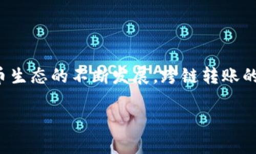 TP钱包与币安链转以太链的完整指南

TP钱包, 币安链, 以太链, 加密货币/guanjianci

引言

在当今数字经济时代，加密货币如雨后春笋般涌现。人们在日常交易和投资中使用加密货币的需求持续增长。在这其中，TP钱包为用户提供了一个安全便捷的管理工具。而币安链和以太链是两个主流的区块链平台，分别以其独特的优势受到用户的宠爱。本文将详细介绍如何通过TP钱包将数字资产从币安链转移到以太链。

一、TP钱包简介

TP钱包是一款用户友好的加密货币钱包，支持多种主流数字货币的存储和管理。它具有高度安全性，用户可以通过私钥和助记词保护自己的资产。此外，TP钱包也支持去中心化交易，方便用户进行资产的快速转换。

TP钱包的界面直观，适合所有层次的用户。新手可以快速上手，而高级用户也能享受到更多自定义的功能。TP钱包还提供了多条链的资产管理，使用户可以轻松在不同的区块链之间进行操作。

二、币安链与以太链的区别

币安链（Binance Chain）是由全球最大的加密货币交易所币安推出的区块链。它以高交易速度和低交易费用著称，适合进行快速交易和代币发行。而以太链（Ethereum）是一个去中心化的区块链平台，支持智能合约的执行。以太链上有丰富的DApp（去中心化应用），使其成为开发者的热门选择。

简单来说，币安链更适合快速交易，而以太链适合开发和运行复杂的应用程序。根据用户的需求，选择合适的链进行操作显得尤为重要。

三、将数字资产从币安链转移到以太链的步骤

h41. 准备工作/h4

在开始转移之前，确保你已经下载了TP钱包，并创建了一个账户。此外，你还需要确保已经购买了一些数字资产，例如BNB（币安币），作为转移过程中的交易费用。

为了便于转移，建议你在TP钱包中同时查看币安链和以太链的资产余额。这可以让你更直观地了解转移的数额。

h42. 打开TP钱包/h4

打开TP钱包，输入你的密码进行解锁。确保你在主界面上能够看到你的资产列表。

h43. 选择币安链资产/h4

在钱包首页，找到并选择你的币安链资产。这通常显示为BNB或其他在币安链上支持的代币。点击进入该资产的详细页面，查看你当前的余额。

h44. 选择交易平台/h4

TP钱包支持多种方式进行跨链转账。点击“转账”或“发送”选项，系统会提示你选择转账链。在这里，你需要选择“币安链转以太链”。

h45. 输入转账信息/h4

输入你希望转移的资产数量。确保这个数额在你的可用余额范围内。同时，检查将要转移到的地址，确保是你的以太链钱包地址，避免资金损失。

h46. 确认交易/h4

仔细检查所有信息，确保没有错误。一切确认无误后，点击“确认”或“发送”按钮。系统将提示你支付一定的交易费用，这就需要用到你的BNB。

h47. 查看交易状态/h4

转账将会被处理。你可以在TP钱包的“交易记录”中查看该交易的状态。交易的处理时间取决于币安链和以太链的网络状态，一般来说，时效性较强。

h48. 验证资产到达/h4

一旦交易完成，打开你的以太链钱包，检查转入的资产是否到账。如果没有到账，请耐心等待，有时网络会出现拥堵。另外，确保交易记录显示该笔转账已成功完成。

四、跨链交易的注意事项

虽然跨链交易变得相对简单，但仍然有一些注意事项需要谨记。首先，确保你输入的接收地址是正确的。这是防止资产丢失的关键。其次，了解不同链的交易费用，这可能会影响你的转账决策。同时，随时关注最新的区块链交易政策，因为这可能会对你的操作造成影响。

五、常见问题解答

h41. 跨链转账需要多长时间？/h4

转账时间通常取决于网络的拥堵程度。在正常情况下，从币安链转入以太链的交易处理时间一般为几分钟，但在高峰期可能会延迟。

h42. 如果转账失败怎么办？/h4

如果转账失败，首先检查你的网络连接和输入的信息是否准确。如果所有信息都正确，建议你与TP钱包的客户支持联系，他们可以提供进一步的帮助。

h43. 是否可以用TP钱包进行其他链的转账？/h4/h4

是的，TP钱包支持多条链的转账操作，包括但不限于币安链、以太链、波场链等。用户可以根据需要进行选择。

结论

通过TP钱包将数字资产从币安链转移到以太链是一个简单而有效的过程。本文详细介绍了每一个步骤，旨在帮助用户顺利完成操作。随着加密货币生态的不断发展，跨链转账的能力将变得越来越重要。希望大家能在数字资产的管理中更加得心应手，抓住这个数字经济时代的机遇。 

良好的资产管理不仅需要工具的支持，更需要用户对交易流程的理解和掌握。祝愿每一位用户在加密货币的世界中投资顺利，资产增值。