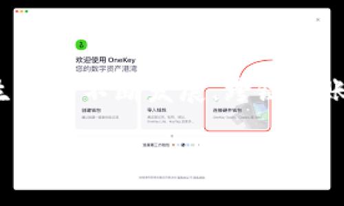 TP钱包与币安链转以太链的完整指南

TP钱包, 币安链, 以太链, 加密货币/guanjianci

引言

在当今数字经济时代，加密货币如雨后春笋般涌现。人们在日常交易和投资中使用加密货币的需求持续增长。在这其中，TP钱包为用户提供了一个安全便捷的管理工具。而币安链和以太链是两个主流的区块链平台，分别以其独特的优势受到用户的宠爱。本文将详细介绍如何通过TP钱包将数字资产从币安链转移到以太链。

一、TP钱包简介

TP钱包是一款用户友好的加密货币钱包，支持多种主流数字货币的存储和管理。它具有高度安全性，用户可以通过私钥和助记词保护自己的资产。此外，TP钱包也支持去中心化交易，方便用户进行资产的快速转换。

TP钱包的界面直观，适合所有层次的用户。新手可以快速上手，而高级用户也能享受到更多自定义的功能。TP钱包还提供了多条链的资产管理，使用户可以轻松在不同的区块链之间进行操作。

二、币安链与以太链的区别

币安链（Binance Chain）是由全球最大的加密货币交易所币安推出的区块链。它以高交易速度和低交易费用著称，适合进行快速交易和代币发行。而以太链（Ethereum）是一个去中心化的区块链平台，支持智能合约的执行。以太链上有丰富的DApp（去中心化应用），使其成为开发者的热门选择。

简单来说，币安链更适合快速交易，而以太链适合开发和运行复杂的应用程序。根据用户的需求，选择合适的链进行操作显得尤为重要。

三、将数字资产从币安链转移到以太链的步骤

h41. 准备工作/h4

在开始转移之前，确保你已经下载了TP钱包，并创建了一个账户。此外，你还需要确保已经购买了一些数字资产，例如BNB（币安币），作为转移过程中的交易费用。

为了便于转移，建议你在TP钱包中同时查看币安链和以太链的资产余额。这可以让你更直观地了解转移的数额。

h42. 打开TP钱包/h4

打开TP钱包，输入你的密码进行解锁。确保你在主界面上能够看到你的资产列表。

h43. 选择币安链资产/h4

在钱包首页，找到并选择你的币安链资产。这通常显示为BNB或其他在币安链上支持的代币。点击进入该资产的详细页面，查看你当前的余额。

h44. 选择交易平台/h4

TP钱包支持多种方式进行跨链转账。点击“转账”或“发送”选项，系统会提示你选择转账链。在这里，你需要选择“币安链转以太链”。

h45. 输入转账信息/h4

输入你希望转移的资产数量。确保这个数额在你的可用余额范围内。同时，检查将要转移到的地址，确保是你的以太链钱包地址，避免资金损失。

h46. 确认交易/h4

仔细检查所有信息，确保没有错误。一切确认无误后，点击“确认”或“发送”按钮。系统将提示你支付一定的交易费用，这就需要用到你的BNB。

h47. 查看交易状态/h4

转账将会被处理。你可以在TP钱包的“交易记录”中查看该交易的状态。交易的处理时间取决于币安链和以太链的网络状态，一般来说，时效性较强。

h48. 验证资产到达/h4

一旦交易完成，打开你的以太链钱包，检查转入的资产是否到账。如果没有到账，请耐心等待，有时网络会出现拥堵。另外，确保交易记录显示该笔转账已成功完成。

四、跨链交易的注意事项

虽然跨链交易变得相对简单，但仍然有一些注意事项需要谨记。首先，确保你输入的接收地址是正确的。这是防止资产丢失的关键。其次，了解不同链的交易费用，这可能会影响你的转账决策。同时，随时关注最新的区块链交易政策，因为这可能会对你的操作造成影响。

五、常见问题解答

h41. 跨链转账需要多长时间？/h4

转账时间通常取决于网络的拥堵程度。在正常情况下，从币安链转入以太链的交易处理时间一般为几分钟，但在高峰期可能会延迟。

h42. 如果转账失败怎么办？/h4

如果转账失败，首先检查你的网络连接和输入的信息是否准确。如果所有信息都正确，建议你与TP钱包的客户支持联系，他们可以提供进一步的帮助。

h43. 是否可以用TP钱包进行其他链的转账？/h4/h4

是的，TP钱包支持多条链的转账操作，包括但不限于币安链、以太链、波场链等。用户可以根据需要进行选择。

结论

通过TP钱包将数字资产从币安链转移到以太链是一个简单而有效的过程。本文详细介绍了每一个步骤，旨在帮助用户顺利完成操作。随着加密货币生态的不断发展，跨链转账的能力将变得越来越重要。希望大家能在数字资产的管理中更加得心应手，抓住这个数字经济时代的机遇。 

良好的资产管理不仅需要工具的支持，更需要用户对交易流程的理解和掌握。祝愿每一位用户在加密货币的世界中投资顺利，资产增值。