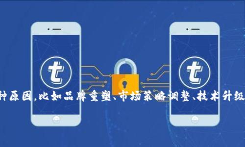 加密货币的改名通常是由其开发团队或者社区决定的。这可能是因为多种原因，比如品牌重塑、市场策略调整、技术升级或是为了避开负面新闻带来的影响。以下是改名的主要步骤和注意事项：

### 如何有效改名加密货币，让品牌焕发新生