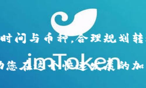 关于将TP钱包中的数字资产转移到欧易（OKEx）交易所时是否需要支付手续费的问题，答案是：通常是需要支付手续费的。这笔手续费通常是通过网络交易所收取的。当您将资产从一个钱包转移到另一个钱包或平台时，区块链网络会要求支付一定的费用。这笔费用的多少与多种因素有关，包括网络拥塞程度、您选择的转账速度以及您所转移的具体加密货币。

什么是TP钱包和欧易交易所？
TP钱包是一款广泛使用的数字钱包，允许用户存储和管理多种类型的加密货币。它以用户友好和安全性而受到许多用户的喜爱。TP钱包支持多种区块链平台，使得用户能够轻易地进行资源的转移和交易。

而欧易交易所（OKEx）是一家全球知名的数字资产交易平台，以丰富的交易产品和高流动性著称。用户可以在这里进行现货交易、期货交易及其他多样化的投资。同时，欧易也提供了各种数字资产的存储和管理选项。

转账手续费的构成
转账手续费的构成主要包括以下几个方面：
ul
    listrong网络交易费：/strong每个区块链网络在处理交易时都需要煤矿工人（矿工）进行验证。这一过程就收取了网络交易费。/li
    listrong转账金额：/strong有时候，转账金额的大小也会影响手续费。一般来说，较大的转账通常会面临较高的费用。/li
    listrong转账速度：/strong选择快速转账时，手续费通常会更高，而如果选择较慢的转账速度，手续费则相对较低。/li
/ul

如何在TP钱包中进行转账?
要将资产从TP钱包转账到欧易，操作过程非常简洁。用户需要按照以下步骤进行操作：
ol
    li打开TP钱包应用程序，确保您已登录。/li
    li在主界面找到“转账”或“发送”选项。/li
    li输入您要转账的加密货币类型以及数量。/li
    li填写欧易交易所提供的接收地址。/li
    li确认相关信息，确保一切无误后，进行转账。/li
/ol

在确认转账前，注意核对一下接收地址是否正确。因为一旦转账完成，错误的地址将会导致资产不可找回。

如何降低转账手续费？
在进行资产转账时，用户通常想要尽量降低手续费。以下是一些实用的小贴士：
ul
    listrong选择合适的转账时间：/strong在网络使用高峰期，手续费通常较高。选择在网络相对不拥挤的时间进行转账，可以节省费用。/li
    listrong了解不同加密货币的手续费：/strong不同的加密货币在转账时对应的手续费也会有所不同，因此选择合适的资产可能会帮助您节省修改手续费。/li
    listrong使用一些优惠活动：/strong一些交易平台会在特定的节日或期间对转账费用进行优惠活动，请及时关注相关信息。/li
/ul

欧易平台的到账时间
转账完成后，用户通常关心的另一点就是资金到账的时间。到账时间主要取决于以下几个因素：
ul
    listrong区块链确认时间：/strong每一种加密货币都需要一定的区块确认时间，而这会影响最终到账时间。一般来说，主流币种(a如比特币和以太坊)的确认时间比较长，而一些小型币种可能较快。/li
    listrong网络拥堵情况：/strong如果网络较为拥堵，确认时间可能会相应延长。/li
    listrong欧易交易所的处理时间：/strong一旦交易被区块链确认，欧易还需要一定时间进行审核处理后才会到账。/li
/ul

总结
在总结以上内容时，可以得出结论：将TP钱包中的资金转移至欧易交易所是需要支付手续费的。了解手续费的构成与转账流程对于用户是至关重要的。通过选择合适的时间与币种，合理规划转账，可以有效降低转账成本，并确保资金安全顺利到账。

希望通过这篇文章，您对TP钱包与欧易之间的转账流程有了更加清晰的理解，以及如何有效管理与降低转账期间的手续费。同时，加强对数字资产管理的认知，也将帮助您在这个快速发展的加密货币市场中占据更有利的位置。