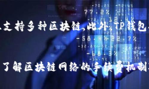 TP钱包作为一个加密货币钱包，广泛用于存储、转账和管理多种数字资产。在使用TP钱包进行交易时，用户可能会关心一个重要问题，那就是手续费的收取情况。

TP钱包的手续费概述
TP钱包本身并不收取交易手续费。也就是说，在钱包内部进行转账或同一钱包之间的资产转移时，用户不需要支付任何额外的费用。这使得TP钱包在众多钱包中显得非常有吸引力，尤其是对于频繁交易的用户。

区块链网络的手续费
虽然TP钱包不收取手续费，但在进行链上转账时，用户仍需支付区块链网络的手续费。每当用户将资产从TP钱包转出到其他钱包时，都会涉及到区块链的交易处理。这些手续费是支付给矿工或节点的，用于奖励他们处理和确认交易。

手续费的高低会受到多种因素的影响，包括网络的拥堵程度、所选择的交易确认速度以及不同区块链的特性。例如，在以太坊网络上，交易费用可能较高，尤其是在网络高峰期间。而在一些其他区块链上，交易费用可能相对较低。

如何查看和设置手续费
在TP钱包转账时，用户通常可以选择手续费的级别。钱包在发起交易时会提供几个选项，用户可以根据自己的需要选择。例如，用户可以选择“常规”、“急速”或“自定义”等选项。选择“急速”时，手续费会相对较高，以确保更快的确认时间。

管理手续费的技巧
为了手续费支出，用户可以考虑以下几个技巧：

ul
    listrong避开高峰时段：/strong在网络拥堵的时段进行转账可能会导致手续费上涨。推荐选择在网络使用较少的时间进行交易。/li
    listrong使用自定义手续费：/strong有些钱包允许用户设置自定义手续费。用户可以根据当前网络状况设置一个合理的手续费。/li
    listrong关注手续费趋势：/strong可以使用一些第三方工具或者网站实时跟踪交易费用波动情况，以便在最佳时机进行转账。/li
/ul

TP钱包的优势
TP钱包的吸引力不仅在于其对手续费的优惠政策，还在于它的多功能性和安全性。用户可以在这个钱包中管理多种数字资产，且支持多种区块链。此外，TP钱包提供了强大的安全保护措施，包括私钥加密和多重身份验证，保障用户的资产安全。

总结
总体来看，TP钱包为用户提供了一个高效、便捷且相对低成本的数字资产管理方案。在使用TP钱包时，虽然不收取内部手续费，但了解区块链网络的手续费机制对于用户做出明智的交易决策至关重要。通过了解如何管理手续费，用户可以在使用TP钱包时获得更好的经济效益和交易体验。