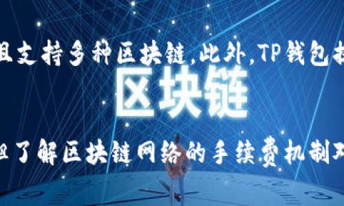 TP钱包作为一个加密货币钱包，广泛用于存储、转账和管理多种数字资产。在使用TP钱包进行交易时，用户可能会关心一个重要问题，那就是手续费的收取情况。

TP钱包的手续费概述
TP钱包本身并不收取交易手续费。也就是说，在钱包内部进行转账或同一钱包之间的资产转移时，用户不需要支付任何额外的费用。这使得TP钱包在众多钱包中显得非常有吸引力，尤其是对于频繁交易的用户。

区块链网络的手续费
虽然TP钱包不收取手续费，但在进行链上转账时，用户仍需支付区块链网络的手续费。每当用户将资产从TP钱包转出到其他钱包时，都会涉及到区块链的交易处理。这些手续费是支付给矿工或节点的，用于奖励他们处理和确认交易。

手续费的高低会受到多种因素的影响，包括网络的拥堵程度、所选择的交易确认速度以及不同区块链的特性。例如，在以太坊网络上，交易费用可能较高，尤其是在网络高峰期间。而在一些其他区块链上，交易费用可能相对较低。

如何查看和设置手续费
在TP钱包转账时，用户通常可以选择手续费的级别。钱包在发起交易时会提供几个选项，用户可以根据自己的需要选择。例如，用户可以选择“常规”、“急速”或“自定义”等选项。选择“急速”时，手续费会相对较高，以确保更快的确认时间。

管理手续费的技巧
为了手续费支出，用户可以考虑以下几个技巧：

ul
    listrong避开高峰时段：/strong在网络拥堵的时段进行转账可能会导致手续费上涨。推荐选择在网络使用较少的时间进行交易。/li
    listrong使用自定义手续费：/strong有些钱包允许用户设置自定义手续费。用户可以根据当前网络状况设置一个合理的手续费。/li
    listrong关注手续费趋势：/strong可以使用一些第三方工具或者网站实时跟踪交易费用波动情况，以便在最佳时机进行转账。/li
/ul

TP钱包的优势
TP钱包的吸引力不仅在于其对手续费的优惠政策，还在于它的多功能性和安全性。用户可以在这个钱包中管理多种数字资产，且支持多种区块链。此外，TP钱包提供了强大的安全保护措施，包括私钥加密和多重身份验证，保障用户的资产安全。

总结
总体来看，TP钱包为用户提供了一个高效、便捷且相对低成本的数字资产管理方案。在使用TP钱包时，虽然不收取内部手续费，但了解区块链网络的手续费机制对于用户做出明智的交易决策至关重要。通过了解如何管理手续费，用户可以在使用TP钱包时获得更好的经济效益和交易体验。
