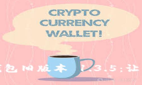 安全下载 t p钱包旧版本 1.3.5：让您安心管理财务