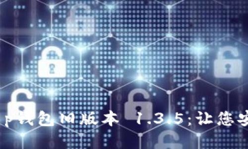安全下载 t p钱包旧版本 1.3.5：让您安心管理财务