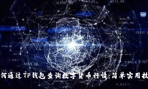 如何通过TP钱包查询数字货币行情：简单实用技巧