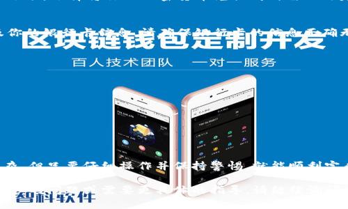 为了确保你能准确获得所需的信息，以下是有关如何将t p钱包中的币转到银行卡上的详细步骤和相关信息：

什么是TP钱包?
TP钱包（TokenPocket Wallet）是一款广受欢迎的多链钱包，能够支持多种数字资产的存储和管理。用户可以通过TP钱包进行加密货币的转账、交换和管理。

将TP钱包中的币转到银行卡的基本步骤
将TP钱包中的币转到银行卡并不是直接的过程。这通常需要将加密货币兑换成法定货币，然后将法定货币转账到银行卡。以下是具体步骤：

步骤一：选择一个合适的交易所
首先，你需要找到一个支持将你的加密货币兑换为法定货币的交易所。常见的交易所包括币安（Binance）、火币（Huobi）、OKEx等。确保选择一个声誉良好的交易所。

步骤二：将TP钱包中的币转入交易所账户
登录你选择的交易所，找到“充值”或“存款”选项。系统会生成一个你的交易所以及币种特定的钱包地址。打开你的TP钱包，选择你想要转出的币，输入交易所提供的钱包地址并确认转账。请注意，转账时会产生一定的手续费。

步骤三：在交易所进行兑换
转账完成后，确认你在交易所的帐户中已经收到了相应的币。接下来找到“交易”或“兑换”选项，选择将你的加密货币兑换成所需的法定货币（如人民币、美元等）。确认兑换后，你的法定货币将存入交易所账户。

步骤四：提取法定货币到银行卡
小心确认你的法定货币已经成功兑换后，找到“提现”或“提取”选项。输入要提取的金额及你的银行卡信息。请确保银行卡的信息正确无误，以免出现问题。提现可能需要处理时间，耐心等待。

注意事项
在转账和交易过程中，你需要关注以下几点：
ul
    li交易手续费：每次转账和交易都可能会产生手续费。/li
    li价格波动：加密货币的市场价格波动较大，确保在最合适的时机进行兑换。/li
    li安全性：确保你的TP钱包和交易所账户启用了双重认证，保护资产安全。/li
/ul

总结
将TP钱包中的币转到银行卡需要通过交易所进行一系列操作。虽然这个过程可能稍显复杂，但只要仔细操作并保持警惕，就能顺利完成交易。希望本指南对你有所帮助，让你能顺利进行加密货币的交易和资金的提取。

以上内容会较长，以上说明涵盖了TP钱包转账所需的基本流程和注意事项。如果你有进一步的问题或需要更具体的指导，请继续询问。