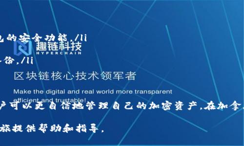   加拿大加密货币钱包使用指南：安全存储和交易的最佳实践 / 
 guanjianci 加密货币钱包, 加拿大, 比特币, 区块链 /guanjianci 

引言
在数字货币的崛起中，加拿大以其独特的金融环境和法规，为加密货币用户提供了良好的土壤。对于投资者和数字货币爱好者来说，加密货币钱包的使用至关重要。它不仅是存储资产的工具，也是进行交易、接收付款和使用数字货币的必备工具。在这篇文章中，我们将详细探讨在加拿大如何安全有效地使用加密货币钱包。

什么是加密货币钱包？
加密货币钱包是一种软件程序或硬件设备，用于存储和管理加密货币。它的主要功能是保存用户的公钥和私钥，公钥用于接收资金，私钥则用于签名交易并确认用户对其加密货币的所有权。可以将加密货币钱包比作一个数字银行账户，不同之处在于用户对其资产的掌控程度。

加密货币钱包的类型
在加拿大，主要有以下几种类型的加密货币钱包：
ul
    listrong软件钱包：/strong这些钱包可以安装在电脑或手机上。用户通过网络连接访问和管理资金。软件钱包分为热钱包和冷钱包：/li
    ul
        listrong热钱包：/strong常在线，便于快速交易，但安全性较低。/li
        listrong冷钱包：/strong不连接互联网，适合长期储存，安全性更高。/li
    /ul
    listrong硬件钱包：/strong这些设备专门用于存储加密货币私钥，独立于网络，其安全性极高。推荐使用如Ledger、Trezor等品牌。/li
    listrong纸质钱包：/strong将公钥和私钥打印在纸上，通常用于存储大额资产。需要小心保管，以免遗失。/li
/ul

如何选择合适的加密货币钱包？
选择钱包时，用户应该考虑以下几个因素：
ul
    listrong安全性：/strong确保选择的钱包具有良好的安全防护措施，例如双重身份验证和PIN码保护。/li
    listrong用户体验：/strong钱包的界面和功能应友好易用，特别是对于新手用户。/li
    listrong支持的币种：/strong根据自己的投资需求，选择支持用户所持有或计划购买的加密货币的钱包。/li
    listrong社区和支持资源：/strong一个活跃的社区和完善的支持服务，可以帮助用户更好地解决问题。/li
/ul

如何创建加密货币钱包？
下面是创建软件钱包和硬件钱包的步骤：

h4创建软件钱包/h4
ol
    li选择一个信誉良好的钱包应用程序，如Coinbase Wallet、Exodus或Trust Wallet。/li
    li下载并安装应用程序。/li
    li打开应用程序并遵循向导来创建新钱包。通常需要设置一个强密码。/li
    li记录并安全保存恢复短语。这是你找回钱包的唯一方式。/li
/ol

h4创建硬件钱包/h4
ol
    li购买信誉良好的硬件钱包，如Ledger或Trezor。/li
    li按照制造商的说明进行设置，并连接到电脑。/li
    li创建新钱包，并安全保存所有恢复信息。/li
    li将硬件钱包断开与互联网的连接，以加强安全性。/li
/ol

如何向加密货币钱包充值？
向加密货币钱包充值相对简单。以下是基本步骤：
ol
    li打开你的钱包应用，找到“接收”选项。/li
    li获取你的钱包地址，此地址通常是字符串形式的字母和数字组合。/li
    li在交易所或其他钱包中，选择发送加密货币，并输入你获得的钱包地址。/li
    li确认交易并等待网络确认。通常几分钟内就会完成。/li
/ol

如何安全地使用加密货币钱包进行交易？
交易是加密货币钱包的主要功能之一。为了确保交易安全，用户应采取以下措施：
ul
    listrong检查地址：/strong在发送任何资金前，务必核对接收地址。一些恶意软件可能会在复制粘贴时篡改地址。/li
    listrong设置交易限额：/strong许多钱包允许设置每次交易的限额，以防止意外发送太多资金。/li
    listrong使用双重身份验证：/strong在支持的情况下，启用双重身份验证，以增加额外的安全防护。/li
/ul

防范常见的安全风险
在使用加密货币钱包时，用户需警惕以下几种常见的安全风险：
ul
    listrong网络钓鱼：/strong攻击者可能会伪装成服务提供商，试图获取用户的登录凭据。确保仅从官方网站登录并启用加密货币钱包的安全功能。/li
    listrong恶意软件：/strong某些恶意程序可能会记录用户的键盘输入。使用安全的设备、定期更新系统和软件以提高安全性。/li
    listrong丢失恢复短语：/strong恢复短语是钱包的关键，一旦丢失，将无法找回钱包中的资金。请将其安全保存，并考虑在不同地点备份。/li
/ul

总结
使用加密货币钱包是一项重要的技能，特别是在当今的数字化时代。通过了解钱包的种类、如何选择和设置钱包，以及安全使用的技巧，用户可以更自信地管理自己的加密资产。在加拿大，加密货币的合法性和文化接受度日益增强，投资者应合理利用这些工具，确保安全和高效的交易体验。

无论是初学者还是经验丰富的投资者，都应当在选择钱包时保持谨慎，并不断学习最新的安全实践。希望这篇文章能为大家的加密货币之旅提供帮助和指导。