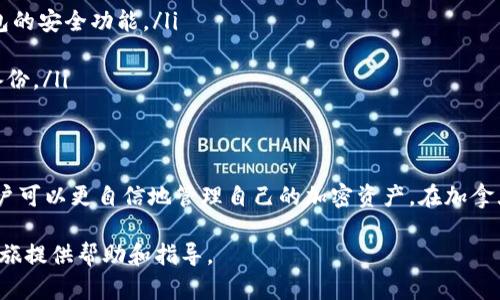   加拿大加密货币钱包使用指南：安全存储和交易的最佳实践 / 
 guanjianci 加密货币钱包, 加拿大, 比特币, 区块链 /guanjianci 

引言
在数字货币的崛起中，加拿大以其独特的金融环境和法规，为加密货币用户提供了良好的土壤。对于投资者和数字货币爱好者来说，加密货币钱包的使用至关重要。它不仅是存储资产的工具，也是进行交易、接收付款和使用数字货币的必备工具。在这篇文章中，我们将详细探讨在加拿大如何安全有效地使用加密货币钱包。

什么是加密货币钱包？
加密货币钱包是一种软件程序或硬件设备，用于存储和管理加密货币。它的主要功能是保存用户的公钥和私钥，公钥用于接收资金，私钥则用于签名交易并确认用户对其加密货币的所有权。可以将加密货币钱包比作一个数字银行账户，不同之处在于用户对其资产的掌控程度。

加密货币钱包的类型
在加拿大，主要有以下几种类型的加密货币钱包：
ul
    listrong软件钱包：/strong这些钱包可以安装在电脑或手机上。用户通过网络连接访问和管理资金。软件钱包分为热钱包和冷钱包：/li
    ul
        listrong热钱包：/strong常在线，便于快速交易，但安全性较低。/li
        listrong冷钱包：/strong不连接互联网，适合长期储存，安全性更高。/li
    /ul
    listrong硬件钱包：/strong这些设备专门用于存储加密货币私钥，独立于网络，其安全性极高。推荐使用如Ledger、Trezor等品牌。/li
    listrong纸质钱包：/strong将公钥和私钥打印在纸上，通常用于存储大额资产。需要小心保管，以免遗失。/li
/ul

如何选择合适的加密货币钱包？
选择钱包时，用户应该考虑以下几个因素：
ul
    listrong安全性：/strong确保选择的钱包具有良好的安全防护措施，例如双重身份验证和PIN码保护。/li
    listrong用户体验：/strong钱包的界面和功能应友好易用，特别是对于新手用户。/li
    listrong支持的币种：/strong根据自己的投资需求，选择支持用户所持有或计划购买的加密货币的钱包。/li
    listrong社区和支持资源：/strong一个活跃的社区和完善的支持服务，可以帮助用户更好地解决问题。/li
/ul

如何创建加密货币钱包？
下面是创建软件钱包和硬件钱包的步骤：

h4创建软件钱包/h4
ol
    li选择一个信誉良好的钱包应用程序，如Coinbase Wallet、Exodus或Trust Wallet。/li
    li下载并安装应用程序。/li
    li打开应用程序并遵循向导来创建新钱包。通常需要设置一个强密码。/li
    li记录并安全保存恢复短语。这是你找回钱包的唯一方式。/li
/ol

h4创建硬件钱包/h4
ol
    li购买信誉良好的硬件钱包，如Ledger或Trezor。/li
    li按照制造商的说明进行设置，并连接到电脑。/li
    li创建新钱包，并安全保存所有恢复信息。/li
    li将硬件钱包断开与互联网的连接，以加强安全性。/li
/ol

如何向加密货币钱包充值？
向加密货币钱包充值相对简单。以下是基本步骤：
ol
    li打开你的钱包应用，找到“接收”选项。/li
    li获取你的钱包地址，此地址通常是字符串形式的字母和数字组合。/li
    li在交易所或其他钱包中，选择发送加密货币，并输入你获得的钱包地址。/li
    li确认交易并等待网络确认。通常几分钟内就会完成。/li
/ol

如何安全地使用加密货币钱包进行交易？
交易是加密货币钱包的主要功能之一。为了确保交易安全，用户应采取以下措施：
ul
    listrong检查地址：/strong在发送任何资金前，务必核对接收地址。一些恶意软件可能会在复制粘贴时篡改地址。/li
    listrong设置交易限额：/strong许多钱包允许设置每次交易的限额，以防止意外发送太多资金。/li
    listrong使用双重身份验证：/strong在支持的情况下，启用双重身份验证，以增加额外的安全防护。/li
/ul

防范常见的安全风险
在使用加密货币钱包时，用户需警惕以下几种常见的安全风险：
ul
    listrong网络钓鱼：/strong攻击者可能会伪装成服务提供商，试图获取用户的登录凭据。确保仅从官方网站登录并启用加密货币钱包的安全功能。/li
    listrong恶意软件：/strong某些恶意程序可能会记录用户的键盘输入。使用安全的设备、定期更新系统和软件以提高安全性。/li
    listrong丢失恢复短语：/strong恢复短语是钱包的关键，一旦丢失，将无法找回钱包中的资金。请将其安全保存，并考虑在不同地点备份。/li
/ul

总结
使用加密货币钱包是一项重要的技能，特别是在当今的数字化时代。通过了解钱包的种类、如何选择和设置钱包，以及安全使用的技巧，用户可以更自信地管理自己的加密资产。在加拿大，加密货币的合法性和文化接受度日益增强，投资者应合理利用这些工具，确保安全和高效的交易体验。

无论是初学者还是经验丰富的投资者，都应当在选择钱包时保持谨慎，并不断学习最新的安全实践。希望这篇文章能为大家的加密货币之旅提供帮助和指导。