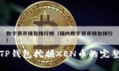 使用TP钱包挖掘XEN币的完整指南
