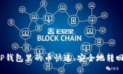 如何将TP钱包里的币快速、安全地转回交易所？