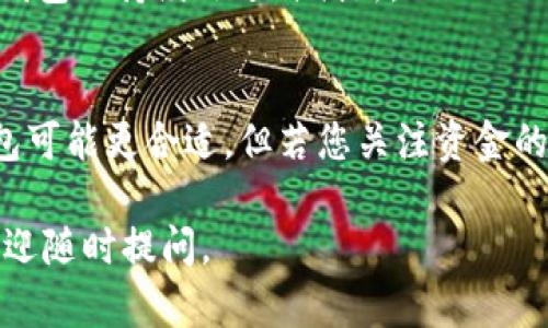 BK钱包和TP钱包是两种不同的数字货币钱包，各自有其特点和功能。以下是这两种钱包的一些主要区别：

1. 钱包类型
BK钱包是一种集中式钱包，用户的私钥和数字资产由服务提供商管理。这意味着用户在使用BK钱包时，不必担心管理私钥的复杂性，但同时也需要信任钱包服务提供商的安全性。

TP钱包则是一种去中心化的钱包，用户拥有自己的私钥和资产。用户完全掌握自己的数字资产。这种钱包通常更加安全，因为用户不需要将资产放在第三方平台上。

2. 安全性
BK钱包由于其中心化的特性，安全性依赖于其管理系统的防护措施。如果服务提供商遭到黑客攻击，用户资金可能面临风险。

TP钱包的去中心化设计使得用户自己的私钥不会被外泄。虽然用户需要自己保证私钥的安全，但在没有第三方介入的情况下，安全性相对较高。

3. 使用便利性
BK钱包通常具有较友好的用户界面，适合初学者使用。用户只需注册一个账号，便可轻松进行交易。这对不熟悉区块链技术的用户尤其方便。

TP钱包的使用可能需要用户对区块链技术有一定了解。用户需掌握如何生成和管理私钥，以及如何进行各种操作。不过，TP钱包通常提供更高的灵活性和控制力。

4. 费用结构
BK钱包可能涉及一些交易费用和服务费，这取决于平台的收费政策。这些费用可能会使用户在频繁交易时产生额外支出。

TP钱包的费用结构可能更灵活，用户仅需支付区块链网络的交易费用。没有平台的附加费用，这对于大宗交易用户来说是一个优势。

5. 适用范围
BK钱包通常支持更多的法币和数字货币兑换，其功能包括但不限于法币入金、交易及资产管理等，适合想要进行多样化操作的用户。

TP钱包则往往专注于数字资产的存储和管理，不一定支持法币交易。它适合那些主要关注数字货币投资和管理的用户。

6. 社区支持与开发
BK钱包的开发和维护通常由公司或团队进行，用户的反馈可能被考虑入功能更新中，但不一定会有社区广泛参与。

TP钱包的很多版本和功能时常会有社区成员参与开发和讨论。用户能够驱动钱包的发展方向，有助于钱包的持续改进与创新。

总结
BK钱包和TP钱包各有优劣，具体选择哪种钱包取决于用户的需求。若您重视便利性与管理简便，BK钱包可能更合适。但若您关注资金的安全与控制，TP钱包则是较好的选择。无论选择哪种，用户都应具备基本的安全意识，保护好个人资产。

希望这些信息能够帮助您理解BK钱包和TP钱包之间的区别。如果有其他问题或需要更深入的讨论，欢迎随时提问。