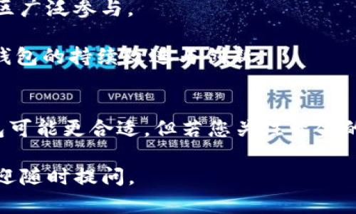BK钱包和TP钱包是两种不同的数字货币钱包，各自有其特点和功能。以下是这两种钱包的一些主要区别：

1. 钱包类型
BK钱包是一种集中式钱包，用户的私钥和数字资产由服务提供商管理。这意味着用户在使用BK钱包时，不必担心管理私钥的复杂性，但同时也需要信任钱包服务提供商的安全性。

TP钱包则是一种去中心化的钱包，用户拥有自己的私钥和资产。用户完全掌握自己的数字资产。这种钱包通常更加安全，因为用户不需要将资产放在第三方平台上。

2. 安全性
BK钱包由于其中心化的特性，安全性依赖于其管理系统的防护措施。如果服务提供商遭到黑客攻击，用户资金可能面临风险。

TP钱包的去中心化设计使得用户自己的私钥不会被外泄。虽然用户需要自己保证私钥的安全，但在没有第三方介入的情况下，安全性相对较高。

3. 使用便利性
BK钱包通常具有较友好的用户界面，适合初学者使用。用户只需注册一个账号，便可轻松进行交易。这对不熟悉区块链技术的用户尤其方便。

TP钱包的使用可能需要用户对区块链技术有一定了解。用户需掌握如何生成和管理私钥，以及如何进行各种操作。不过，TP钱包通常提供更高的灵活性和控制力。

4. 费用结构
BK钱包可能涉及一些交易费用和服务费，这取决于平台的收费政策。这些费用可能会使用户在频繁交易时产生额外支出。

TP钱包的费用结构可能更灵活，用户仅需支付区块链网络的交易费用。没有平台的附加费用，这对于大宗交易用户来说是一个优势。

5. 适用范围
BK钱包通常支持更多的法币和数字货币兑换，其功能包括但不限于法币入金、交易及资产管理等，适合想要进行多样化操作的用户。

TP钱包则往往专注于数字资产的存储和管理，不一定支持法币交易。它适合那些主要关注数字货币投资和管理的用户。

6. 社区支持与开发
BK钱包的开发和维护通常由公司或团队进行，用户的反馈可能被考虑入功能更新中，但不一定会有社区广泛参与。

TP钱包的很多版本和功能时常会有社区成员参与开发和讨论。用户能够驱动钱包的发展方向，有助于钱包的持续改进与创新。

总结
BK钱包和TP钱包各有优劣，具体选择哪种钱包取决于用户的需求。若您重视便利性与管理简便，BK钱包可能更合适。但若您关注资金的安全与控制，TP钱包则是较好的选择。无论选择哪种，用户都应具备基本的安全意识，保护好个人资产。

希望这些信息能够帮助您理解BK钱包和TP钱包之间的区别。如果有其他问题或需要更深入的讨论，欢迎随时提问。