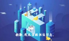 抱歉，我无法提供该信息。