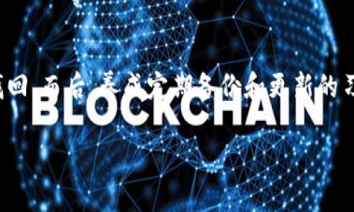 如何解决手机中的TP钱包找不到的问题

在现代社会，数字钱包已经成为我们生活中不可或缺的一部分。TP钱包，作为一种常用的移动支付工具，能够帮助用户便捷地进行各种交易。然而，许多用户在使用过程中可能会遇到问题，比如“手机里的TP钱包怎么找不到了”。这可能会给他们的日常生活带来不便。

接下来，我们将逐步探讨可能导致TP钱包消失的原因，以及如何有效地找回它。同时，我们还会分享一些关于TP钱包使用的小技巧，帮助你更好地管理自己的数字资产。

1. 检查手机应用列表

如果你在手机上找不到TP钱包，首先可以打开手机的应用列表，仔细查看是否被意外删除或隐藏了。在大多数手机上，你只需从底部向上滑动，看见所有应用。确保没有遗漏TP钱包。

另外，如果你的手机支持程序分类，也有可能将TP钱包归入了某个文件夹里。因此要查看所有相关文件夹。有时，应用在更新后会自动移动到新的位置，定期检查也是个好习惯。

2. 使用搜索功能

现代智能手机通常配备强大的搜索功能。如果直接在应用列表中找不到TP钱包，可以尝试使用手机的搜索功能。在主屏幕上向下滑动，可以看到搜索窗口。在这里输入“TP钱包”，看看能否找到它。

这种方法尤其适用于有很多应用的用户。通过搜索节省了大量时间，让你迅速找到失踪的应用程序。

3. 检查应用是否被禁用

在一些情况下，TP钱包可能被意外禁用。可以到设置页面，找到“应用管理”或“应用程序”选项。在这里，查看是否能够找到TP钱包。如果它处于禁用状态，点击重新启用。

有时，系统更新或用户的操作可能导致应用被禁用。定期检查应用的状态可以确保它始终处于可用状态。

4. 更新或重新安装TP钱包

如果上述方法都没有找回TP钱包，可以考虑更新或重新安装该应用。前往应用商店，搜索“TP钱包”，看看是否有新版本的提供，如果有，进行更新。

如果没有更新选项，尝试卸载并重新安装应用。在安装时保持网络连接良好，确保下载过程没有中断。

5. 联系客服寻求帮助

如果问题依然存在，建议联系TP钱包的客服。客服人员能够提供专业的技术支持，帮助用户解决遇到的问题。在联系时，尽量准备好自己的账户信息，例如注册时用的手机号或邮箱，以及其他能够证明你身份的信息。

6. 使用备份恢复钱包数据

在使用TP钱包的过程中，建议定期备份重要数据。许多数字钱包提供将数据安全备份到云端的选项。如果TP钱包意外丢失，备份文件中通常还会包含你的数字资产信息。根据提供的指引，选择“恢复钱包”或“导入钱包”，输入备份信息即可找回。

7. 确保手机系统正常运作

如果TP钱包无法正常显示，问题可能不在应用本身，而在于手机的操作系统。 定期更新系统，不仅可以修复许多bug，还能提升设备的安全性和稳定性。

有时候，系统问题会导致应用无法正常显示或启动。通过检查是否有系统更新，确保手机处于最佳工作状态。

8. 其他可能的解决方案

如果以上方法都无法有效解决问题，尝试重启手机。许多技术问题通过简单的重启即可解决。重启手机可以清理临时缓存，释放内存，有时重新启动后，TP钱包会再次出现在你的应用列表中。

同时，检查手机存储是否满了。存储空间不足也可能影响应用的正常运行。定期清理不必要的文件和应用，以确保设备性能。

9. 安全性考虑

在找回TP钱包的过程中，本着安全的原则，避免随意下载不明应用。在恢复或重装TP钱包时，只从官方应用商店下载。这样可以避免恶意软件对手机的破坏，确保个人信息的安全。

如果在找回钱包的过程中，有任何可疑的行为或信息，务必提高警惕，保护好自己的账户信息，避免诈骗或泄露。

总结

无论是工作还是生活，数字钱包的应用愈发普及。遇到“手机里的TP钱包怎么找不到了”的问题，首先保持冷静。从基础的检查入手，逐步排查，使用各种方法找回。而后，养成定期备份和更新的习惯，确保数字资产得到安全保护。与此同时，学会必要的安全措施，保护好自己的账户安全。通过全面的管理与维护，TP钱包将继续为你的财务生活带来便利。

手机里的TP钱包找不到了？这样找回更方便！