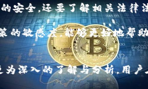 关于TP冷钱包是否会被公安冻结这个问题，涉及到多个方面的知识，包括冷钱包的定义、数字货币的法律地位以及相关的公安政策等。随着数字货币的普及和加密资产的增加，越来越多的人开始关注钱包的安全性和合规性。那么，TP冷钱包真的可能被公安冻结吗？

什么是TP冷钱包？
TP冷钱包是一种数字资产存储方式。与热钱包不同，冷钱包是离线的，这意味着它不会和互联网连接。这种方式可以大幅度降低被黑客攻击的风险。用户可以将其数字货币存储在冷钱包中，有效防止在线盗窃。常见的冷钱包形式包括硬件钱包和纸钱包。

数字货币的法律地位
各国对数字货币的态度各不相同。在一些国家，数字货币是合法的金融资产，可以自由交易；而在另一些国家，则可能被视为非法。中国对数字货币的政策非常严格，自2017年起，ICO（首次代币发行）被禁止，许多交易所也被关闭。
在此背景下，公安机关对涉及数字货币的违法犯罪活动的监控和打击力度加大。这使得许多人对他们的冷钱包产生疑虑，担心自己的资金可能会受到影响。

公安是否会冻结冷钱包？
从法律角度来看，公安局冻结资产的行为一般是针对涉嫌犯罪的资产。如果你的TP冷钱包里的资金来源是合法的，且没有参与任何非法活动，那么被公安冻结的可能性是非常小的。
然而，如果你的冷钱包被怀疑涉及洗钱、诈骗或其他违法行为，公安机关是有权对其进行调查并可能采取冻结措施的。除了直接的资金问题，参与不法活动的隐患也十分重要。在这方面，保持透明的资产来源和合规的交易行为是关键。

如何保护你的冷钱包安全？
为了避免自己的冷钱包遭受不必要的困扰，用户可以采取以下几种措施来保障资产的安全：
ul
listrong合法合规：/strong确保自己的资金来源合法，避免参与任何违法活动。/li
listrong加强安全措施：/strong定期更新冷钱包软件，使用强密码，尽量不要在不安全的环境下使用。/li
listrong保持知情：/strong关注国家的政策变化，及时调整自己的投资策略。/li
listrong备份和恢复：/strong妥善保管安全短语和备份文件，以便在发生意外后能够恢复资金。/li
/ul

总结
TP冷钱包的安全与否，不仅取决于技术本身，也与用户的操作行为和法律环境密切相关。广大数字资产持有者不仅要关注冷钱包的安全，还要了解相关法律法规，确保自己的资产在合规的框架内安全存储与操作。只有在法律允许的范围内，才能更好地保护个人资产，减少被冻结的风险。

通过以上的分析可以看出，虽然TP冷钱包在技术上相对安全，但用户仍需承担责任，确保资金来源合法、交易合规。保持对法律政策的敏感度，能够更好地帮助个人保护自己的数字资产，避免不必要的麻烦和损失。

相关信息
有关TP冷钱包和公安冻结的更多信息可以通过不同的渠道获取，例如金融法律顾问、专业论坛、线上课程等，这些资源能够提供更为深入的了解与分析。用户在投资数字资产时，一定要有足够的知识储备与风险意识，以防止未来可能出现的问题。