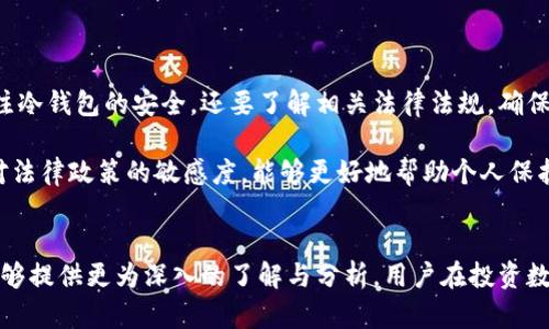 关于TP冷钱包是否会被公安冻结这个问题，涉及到多个方面的知识，包括冷钱包的定义、数字货币的法律地位以及相关的公安政策等。随着数字货币的普及和加密资产的增加，越来越多的人开始关注钱包的安全性和合规性。那么，TP冷钱包真的可能被公安冻结吗？

什么是TP冷钱包？
TP冷钱包是一种数字资产存储方式。与热钱包不同，冷钱包是离线的，这意味着它不会和互联网连接。这种方式可以大幅度降低被黑客攻击的风险。用户可以将其数字货币存储在冷钱包中，有效防止在线盗窃。常见的冷钱包形式包括硬件钱包和纸钱包。

数字货币的法律地位
各国对数字货币的态度各不相同。在一些国家，数字货币是合法的金融资产，可以自由交易；而在另一些国家，则可能被视为非法。中国对数字货币的政策非常严格，自2017年起，ICO（首次代币发行）被禁止，许多交易所也被关闭。
在此背景下，公安机关对涉及数字货币的违法犯罪活动的监控和打击力度加大。这使得许多人对他们的冷钱包产生疑虑，担心自己的资金可能会受到影响。

公安是否会冻结冷钱包？
从法律角度来看，公安局冻结资产的行为一般是针对涉嫌犯罪的资产。如果你的TP冷钱包里的资金来源是合法的，且没有参与任何非法活动，那么被公安冻结的可能性是非常小的。
然而，如果你的冷钱包被怀疑涉及洗钱、诈骗或其他违法行为，公安机关是有权对其进行调查并可能采取冻结措施的。除了直接的资金问题，参与不法活动的隐患也十分重要。在这方面，保持透明的资产来源和合规的交易行为是关键。

如何保护你的冷钱包安全？
为了避免自己的冷钱包遭受不必要的困扰，用户可以采取以下几种措施来保障资产的安全：
ul
listrong合法合规：/strong确保自己的资金来源合法，避免参与任何违法活动。/li
listrong加强安全措施：/strong定期更新冷钱包软件，使用强密码，尽量不要在不安全的环境下使用。/li
listrong保持知情：/strong关注国家的政策变化，及时调整自己的投资策略。/li
listrong备份和恢复：/strong妥善保管安全短语和备份文件，以便在发生意外后能够恢复资金。/li
/ul

总结
TP冷钱包的安全与否，不仅取决于技术本身，也与用户的操作行为和法律环境密切相关。广大数字资产持有者不仅要关注冷钱包的安全，还要了解相关法律法规，确保自己的资产在合规的框架内安全存储与操作。只有在法律允许的范围内，才能更好地保护个人资产，减少被冻结的风险。

通过以上的分析可以看出，虽然TP冷钱包在技术上相对安全，但用户仍需承担责任，确保资金来源合法、交易合规。保持对法律政策的敏感度，能够更好地帮助个人保护自己的数字资产，避免不必要的麻烦和损失。

相关信息
有关TP冷钱包和公安冻结的更多信息可以通过不同的渠道获取，例如金融法律顾问、专业论坛、线上课程等，这些资源能够提供更为深入的了解与分析。用户在投资数字资产时，一定要有足够的知识储备与风险意识，以防止未来可能出现的问题。