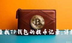 如何查找TP钱包的提币记录：详细指南