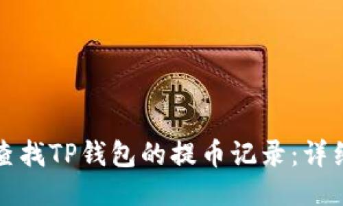 如何查找TP钱包的提币记录：详细指南
