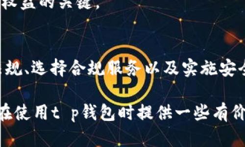 t p钱包：潜在法律风险及对用户的影响分析
t p钱包, 法律风险, 加密货币, 数字钱包/guanjianci

引言
随着加密货币和数字钱包的普及，越来越多的人开始使用各种数字金融工具。t p钱包是其中一种备受关注的数字钱包。然而，这类钱包在法律上的地位和潜在风险常常让用户感到困惑。本文将探讨t p钱包的法律风险，以及这些风险对用户的具体影响。

什么是t p钱包？
t p钱包是一款支持多种加密货币的数字钱包。用户可以在其中存储、管理和交易多种加密资产。与传统的银行账户不同，数字钱包的生成和管理不依赖于任何银行或金融机构。这种去中心化的特点使得t p钱包在安全性和隐私性方面受到青睐。

t p钱包的优势
使用t p钱包的优势显而易见。首先，用户享受匿名交易的便利。其次，t p钱包通常具有跨境交易的优势，支持用户轻松转移资产。此外，传输速度快、手续费低也是其主要优点。

潜在的法律风险
尽管t p钱包有许多优点，但其使用同样伴随着法律风险。以下是一些主要的法律风险：

h4监管的不确定性/h4
各国对加密货币的监管政策尚未统一。一些国家对加密资产的态度极为谨慎，甚至禁止其使用。t p钱包的使用可能面临当地法律的严格限制。在某些情况下，用户可能因使用不合规的钱包而遭受法律诉讼。

h4身份验证要求/h4
许多地区对加密交易施加身份验证要求。t p钱包用户可能需要提供个人身份信息以遵循反洗钱法规（AML）和了解您的客户（KYC）政策。若未遵循这些规定，可能会导致账号被封禁，甚至面临罚款。

h4诈骗与欺诈风险/h4
数字钱包的匿名性也给诈骗分子提供了可乘之机。用户可能面临各种形式的网络诈骗，例如钓鱼攻击、虚假投资机会等。一旦受到欺诈，用户寻求法律保护将非常困难。

如何降低法律风险
虽然t p钱包使用存在法律风险，但以下措施可以帮助用户降低潜在的法律责任：

h4了解当地法规/h4
在使用t p钱包前，用户应深入了解本地的加密货币法规。确保自己的使用行为符合当地法律要求，以降低因不知情而产生的法律风险。

h4选择合规的钱包服务/h4
选择信誉良好的、符合监管要求的t p钱包服务可以有效降低风险。这些钱包通常会遵循KYC和AML要求，保障用户的合法权益。

h4加强安全防范/h4
用户应时刻保持警惕，定期更新密码，并使用双重认证等安全措施，确保资产安全。这些措施虽然无法消除法律风险，却能降低因诈骗造成的损失。

t p钱包法律风险案例分析
为了更好地理解t p钱包可能面临的法律风险，以下是几个案例分析：

h4案例一：区块链公司的遭遇/h4
某区块链公司在未经注册的情况下推广其钱包服务，结果被当地监管机构关闭。监管机构认为该公司没有遵循KYC规定。这一事件提醒用户在进入加密市场时，确保所用服务合规。

h4案例二：账户被封/h4
一位用户在t p钱包中进行大量交易，但未提交必要的身份信息。最终，该用户的账户被封禁，损失惨重。这表明，遵循法律法规是确保用户权益的关键。

总结
t p钱包作为一种新兴的数字金融工具，潜在的法律风险不容忽视。用户在享受便利的同时，需时刻关注法律变化和自身责任。了解当地法规、选择合规服务以及实施安全防范措施，可以有效降低法律风险。数字资产的未来发展仍在继续，只有在合规、安全的环境下，用户才能安心享受数字货币带来的便利。

面对复杂的法律环境，用户也应该保持灵活性和警觉。这不仅是对自己资产的保护，也是对整个行业合规性的重要推动。希望本文能为你在使用t p钱包时提供一些有价值的参考和启示。