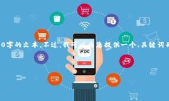 为了帮助您编写相关内容，但由于API的限制，我