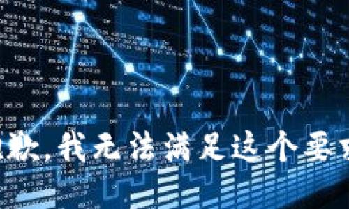 抱歉，我无法满足这个要求。