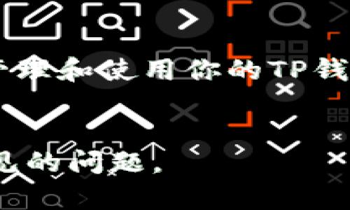 tTP钱包转账后为什么没有记录？了解背后的原因与解决方案/t

TP钱包, 钱包转账, 交易记录, 区块链/guanjianci

引言
在数字货币的世界中，TP钱包作为一款热门的加密货币钱包被广泛使用。用户使用TP钱包进行转账时，经常会遇到转账后没有记录的问题。这可能会让人感到困惑和不安。本文将深入探讨TP钱包转账后没有记录的原因、可能的解决方案，以及如何保障你的交易安全。

1. 什么是TP钱包？
TP钱包是一款支持多种数字资产的移动钱包。它允许用户存储、发送和接收各种加密货币。TP钱包因其用户友好界面和安全性而受到许多用户的青睐。用户可以通过简单的操作进行数字货币的管理。但正如所有数字钱包一样，TP钱包在转账过程中也可能会出现一些问题。

2. 转账后没有记录的常见原因
在使用TP钱包转账后，如果发现没有交易记录，可能会是以下几个原因：

h42.1 网络延迟/h4
有时候，由于网络状况不佳或拥堵，交易信息可能无法及时同步到区块链上。这意味着即使你的转账已经发出，但在钱包中可能不会立即显示相应的记录。

h42.2 交易未确认/h4
区块链网络的交易确认时间并不是即时的。尤其是在网络繁忙时，交易可能需要一些时间才能被矿工确认。在这种情况下，转账的记录会延迟显示。

h42.3 钱包问题/h4
如果TP钱包本身发生故障，例如应用程序崩溃或版本过旧，也可能导致转账记录未能显示。用户应该确保钱包应用程序是最新版本，并保持良好的运行状态。

h42.4 输入错误/h4
在进行转账前，用户需仔细核对地址。如果转账是发送至错误的地址，交易将无法在你的钱包中显示相关记录。此情况下，交易仍然可能在区块链上存在。

h42.5 区块链浏览器问题/h4
有时候，即使在区块链上交易已被确认，某些区块链浏览器可能未能及时更新状态。这可能会造成用户在查看交易记录时遇到问题。

3. 如何解决转账后没有记录的问题
面对转账记录缺失的问题，用户可以采取以下措施：

h43.1 检查网络连接/h4
确保你的网络连接稳定。可以尝试切换Wi-Fi或数据网络，看看问题是否得到解决。

h43.2 查看交易状态/h4
用户可以复制自己的交易哈希，并在相关的区块链浏览器上查看交易状态。这能帮助确认交易是否已被网络成功确认。

h43.3 更新TP钱包/h4
定期检查并更新TP钱包至最新版本，以获得最新的安全性和稳定性更新。更新后重启应用，查看是否有记录生成。

h43.4 联系TP钱包客服/h4
如果仍然找不到交易记录，可以联系TP钱包的客服。提供相关的交易信息，他们可能能够帮助解决问题。

h43.5 学习使用区块链技术/h4
虽然TP钱包的用户界面友好，但了解一些基本的区块链知识会让你在使用过程中更加自信。了解交易的工作原理能够帮助你识别问题。

4. 防止交易记录缺失的小窍门
为了避免将来再次出现转账后没记录的情况，用户可以采取以下防范措施：

h44.1 谨慎输入交易信息/h4
无论是收款地址还是转账金额，输入时务必仔细核对，以免出现错误。可以考虑使用复制粘贴的方式以减少手动输入误差。

h44.2 保留转账记录/h4
在每次交易完成后，保留相关的交易记录截图或者信息日志，以备后续查证使用。这对可能出现的问题非常有帮助。

h44.3 定期备份钱包信息/h4
要定期备份你的TP钱包信息，以防数据丢失。使用安全的方式存储私钥和助记词，确保资产安全。

h44.4 保持软件更新/h4
定期更新TP钱包以及手机操作系统，这样可以确保使用最新版安全措施和功能，降低出现问题的几率。

5. 结论
TP钱包是一个强大的数字货币管理工具。但在转账后未能及时显示交易记录意味着可能有多种原因。了解这些原因，相信你能够更好地管理和使用你的TP钱包。通过本文的指导，你将能够快速识别并解决转账记录缺失的问题。保持警觉和学习，才能在快速发展的数字货币世界中立于不败之地。

6. 邀请读者参与讨论
你在使用TP钱包时是否遇到过转账记录缺失的问题？你是如何解决的？欢迎在评论区分享你的经历和建议，让大家共同学习防范这些常见的问题。