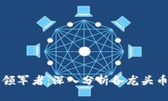 加密货币板块的领军者：