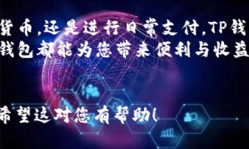 为了帮助您了解如何在安卓手机上下载TP钱包，以下是详细的指导步骤。请根据您的需要调整内容。


   安卓手机如何轻松下载TP钱包并安全使用  / 
 guanjian ci  TP钱包, 安卓手机, 下载步骤, 加密货币  /guanjian ci 

 什么是TP钱包？ 
 TP钱包是一个多功能的加密货币钱包。它不仅支持多种数字货币的存储和管理，还提供了交易和转账的功能。在全球范围内，TP钱包因其安全性和用户友好界面而备受欢迎。

 TP钱包的优势 
 使用TP钱包，用户可以享受到区块链技术带来的诸多好处。它不仅支持主流的数字货币，如比特币、以太坊等，还可以方便地管理其他代币。其交互界面清晰易懂，即使是初学者也能快速上手。

 安卓手机下载TP钱包的步骤 
 下载TP钱包其实是一个简单的过程。下面，我将为您逐步介绍如何在安卓手机上下载TP钱包。

h4 第一步：在手机上访问应用商店 /h4
 首先，打开您手机中的应用商店（如Google Play商店或其他安卓应用市场）。您可以在手机主屏幕上找到这些图标，点击进入。

h4 第二步：搜索TP钱包 /h4
 在应用商店的搜索栏中，输入“TP钱包”。系统会根据您的输入提供相关的应用列表。在搜索结果中，找到“TP钱包”并点击进入该应用的详情页面。

h4 第三步：确认应用信息 /h4
 在TP钱包的应用页面，您可以查看应用的评分、评论、更新历史等信息。确保这是您要下载的应用。为了保障安全，请选择由官方团队发布的应用。

h4 第四步：点击下载按钮 /h4
 确认无误后，在页面上找到“下载”或“安装”按钮。点击后，系统会自动开始下载该应用。如果您的手机需要权限，您可以根据提示进行允许。

h4 第五步：等待安装完成 /h4
 下载完成后，系统会自动进行安装。根据您手机的性能和网络速度，这个过程通常不会太长。安装完成后，您可以在主屏幕上找到TP钱包的图标。

h4 第六步：打开并设置TP钱包 /h4
 找到TP钱包的图标，点击打开。首次启动应用时，可能会要求您进行一些初始设置，如创建新钱包或导入已有钱包。请根据屏幕上的提示进行操作。

 安全使用TP钱包的提示 
 下载安装完成后，您需要注意钱包的安全性。
ul
listrong使用强密码：/strong 请设置一个复杂的密码，以保护您的账户安全。/li
listrong定期备份：/strong 定期备份您的钱包数据，以防丢失。/li
listrong开启双重认证：/strong 如果TP钱包支持双重认证，请务必启用。/li
listrong保持应用更新：/strong 定期检查是否有应用更新，并及时更新，以获得最新的安全性。/li
/ul

 TP钱包的实际使用场景 
 让我们来看一些使用TP钱包的实际场景。无论是投资还是日常消费，TP钱包都能发挥重要的作用。

h4 投资加密货币 /h4
 随着加密货币市场的壮大，越来越多的投资者选择使用TP钱包来存储他们的数字资产。通过钱包中的各种功能，用户可以方便地管理他们的投资组合，随时查看价格变动，进行买入或卖出交易。

h4 线上支付 /h4
 除了投资，TP钱包也可以用于在线支付。许多商家和服务平台已经开始接受加密货币支付。用户只需扫描二维码即可完成支付，极为便利。

 常见问题解答 
 在使用TP钱包过程中，用户可能会遇到一些问题。以下是一些常见问题及其解答。

h4 如何找回丢失的钱包？ /h4
 如果您丢失了钱包，需要通过备份的助记词或私钥找回。在安装应用时，选择“导入钱包”功能，输入助记词或私钥即可恢复钱包。

h4 TP钱包是否收费？ /h4
 使用TP钱包本身是免费的，但进行交易时会收取网络费用。这些费用因网络拥堵情况而异。

h4 TP钱包是否安全？ /h4
 TP钱包采用现代加密技术，保障用户的资产安全。与此同时，用户在使用中也需保持警惕，避免泄露密码或私钥。

 总结 
 通过以上步骤，您可以轻松地在安卓手机上下载并使用TP钱包。无论是投资加密货币，还是进行日常支付，TP钱包都能满足您的需求。
 安全使用及了解相关功能后，您会发现无论是在日常生活中还是在投资领域，TP钱包都能为您带来便利与收益。希望以上信息能帮助您顺利下载并使用TP钱包，开启您的加密货币之旅！
```

此内容涵盖了下载、设置TP钱包的步骤和建议，以及有关TP钱包的一些重要信息。希望这对您有帮助！