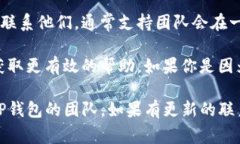 联系TP钱包的拥有者或团队通常可以通过以下几种