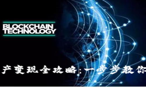 TP钱包资产变现全攻略：一步步教你轻松取现