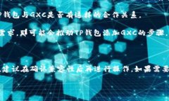 关于“币浪里的GXC能提到TP钱包吗”，我们可以从