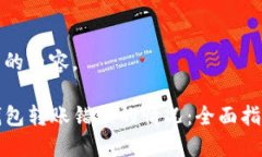 以下是您请求的内容。如何处理TP钱包转账错误的