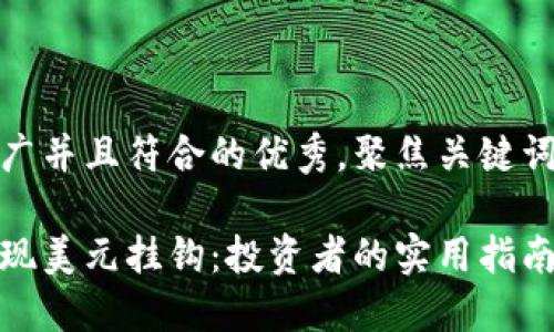 思考一个适合推广并且符合的优秀，聚焦关键词带来的具体成果

加密货币如何实现美元挂钩：投资者的实用指南