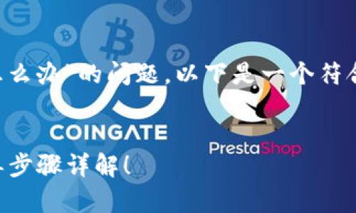 为了帮助您解决“TP钱包密码忘了怎么办”的问题，以下是一个符合的和相关关键词，并提供详细介绍。

:
TP钱包密码忘了如何修改密码？简单步骤详解！