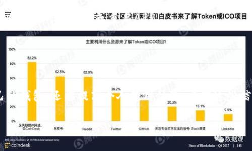 在TP钱包左上角添加名字的过程相对简单。以下是详细步骤以及一些关于这个操作的其他信息：

### 第一步：打开TP钱包

打开应用
首先，确保你的移动设备上已经安装了TP钱包应用。如果尚未安装，可以在应用商店中搜索“TP钱包”并下载。打开应用后，进入主界面。

### 第二步：进入设置

进入设置
在主界面上，通常你会看到几种选项。寻找右下角的“我”或者类似代表个人中心的图标，点击进入你的个人账户界面。

### 第三步：选择账户信息

选择账户信息
在个人账户界面中，找到“账户管理”或者“个人信息”选项。在这里，你可以查看自己的钱包信息和相关设置。

### 第四步：添加或修改名字

添加或修改名字
在进入账户信息后，寻找“昵称”或“名称”选项。如果你已经设置过名字，可以在这里直接点击进行编辑。如果未设置过，可以找到添加名称的选项。输入你想要显示的名字，确保输入正确。一般来说，名字会显示在钱包的左上角，以便于个人识别。

### 第五步：保存设置

保存设置
输入完名字后，请确保点击保存或确认按钮。这样你的设置才能生效。回到主界面，你应该可以看到左上角显示了你刚刚添加的名字。

### 常见问题解答

常见问题解答

strong1. 如果我忘记了如何进入设置怎么办？/strong
你可以通过回到主界面，寻找个人中心的图标，通常是在底部导航栏中。也可以查看应用的帮助文档。

strong2. 为什么我不能修改名字？/strong
这可能是由于某些限制，例如名字长度、不可使用的特殊字符等。确保你的名字符合应用规定。

strong3. 修改后的名字会立即更新吗？/strong
一般情况下，名字修改后会立即更新，但有可能需要重启应用才能看到变化。如果长时间未更新，可以尝试刷新界面或重启APP。

### 结论

结论
通过以上步骤，你可以轻松在TP钱包的左上角添加或修改名字。这不仅可以帮助你更好地管理自己的钱包，还能提高个人使用体验。希望这些信息对你有所帮助！如果还有其他问题，请查阅TP钱包官方的帮助文档或联系客服。

以上就是在TP钱包中添加名字的简单指南。如果有更具体的功能需求或问题，请随时反馈。