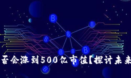 TP钱包是否会涨到500亿市值？探讨未来增长潜力