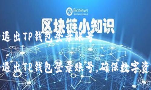 如何安全退出TP钱包登录账号

如何安全退出TP钱包登录账号，确保数字资产的安全
