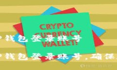 如何安全退出TP钱包登录账号如何安全退出TP钱包