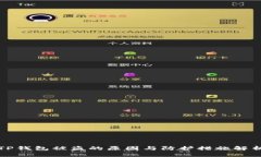 TP钱包被盗的原因与防护措施解析