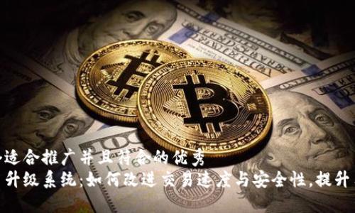 思考一个适合推广并且符合的优秀 
加密货币升级系统：如何改进交易速度与安全性，提升用户体验