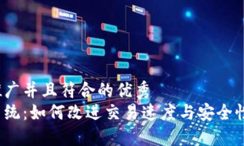 思考一个适合推广并且符合的优秀 
加密货币升级系统：如何改进交易速度与安全性，提升用户体验