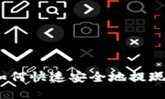 数字货币如何快速安全地提现到TP钱包？