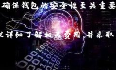 在讨论tp钱包转账到交易所是否需要手续费时，我