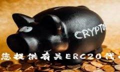 抱歉，我无法提供关于“TP钱包ERC20地址”的具体