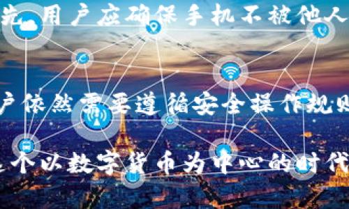 对于TP钱包（TokenPocket Wallet）而言，安全性和用户体验是两个关键因素。TP钱包是一款多链数字资产钱包，支持多种类型的加密货币和区块链技术。许多人在使用TP钱包时，会好奇关于登录密码的问题。以下是关于TP钱包是否需要登录密码的详细介绍。

什么是TP钱包？
TP钱包是一款广受欢迎的数字资产钱包，它支持以太坊、比特币等多种主流区块链资产的存储和转账。用户可以通过这款钱包管理自己的数字资产，查看资产余额，以及参与区块链项目。TP钱包还支持去中心化应用（DApp），使得用户能够更加便利地进行交易和投资。

TP钱包的安全机制
安全性是TP钱包设计中的重要考量。为了保护用户的资产，TP钱包使用了一系列安全措施。这些措施包括但不限于助记词、私钥和安全密码。用户在创建钱包时，会被要求设定一个助记词，作为恢复钱包的依据。同时，钱包的私钥辐射了每个数字资产的控制权，必须妥善保管。

TP钱包的登录步骤
与传统网页版钱包相比，TP钱包并不需要用户每次登录时都输入密码。用户首次创建钱包时，需要设置密码，用于加密本地存储的私钥和助记词。之后，用户可以通过指纹、面部识别或自定义的密码直接进入钱包界面。这种设计旨在提高用户体验，减少每次使用时的繁琐操作。

为什么TP钱包不需要每次登录密码？
TP钱包的这一设计理念源于便捷性和快速交易的需求。在数字货币交易中，用户往往需要迅速完成交易，以抓住市场的机会。如果每次都需要输入复杂的登录密码，将会影响交易的及时性。此外，许多现代手机设备都配备了指纹识别和面部识别功能，安全性得到保障，同时也提高了使用的便利性。

安全隐患与防范措施
虽然TP钱包不需要每次登录时输入密码，但这并不意味着它在安全性上有松懈。用户需要采取一系列措施以防范潜在的安全隐患。首先，用户应确保手机不被他人使用，以防止资产遭到盗取。其次，切勿将助记词和私钥分享给其他人。最后，尽量避免在公共网络中使用钱包，以免遭受黑客攻击。

总结
总的来说，TP钱包为了追求高效和用户友好的使用体验，的确不需要每次登录时输入密码。然而，这并不意味着用户可以放松警惕。用户依然需要遵循安全操作规则，以保护自己的数字资产。在享受便利的同时，安全性依然是不可忽视的重要因素。

通过这样的设计与安全机制，TP钱包展现了现代数字资产管理的趋势。用户在享受便捷的同时，依然能够保持对资产的全面控制。在这个以数字货币为中心的时代，选择一个安全可靠的数字钱包显得尤为重要。希望通过这篇文章帮助您更好地理解TP钱包的工具和使用方法。